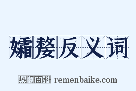 孀嫠反义词是什么意思的图片